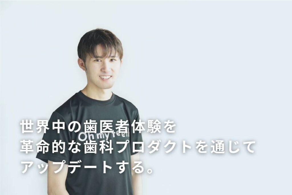 西野誠さん|株式会社Oh my teeth取締役CEO